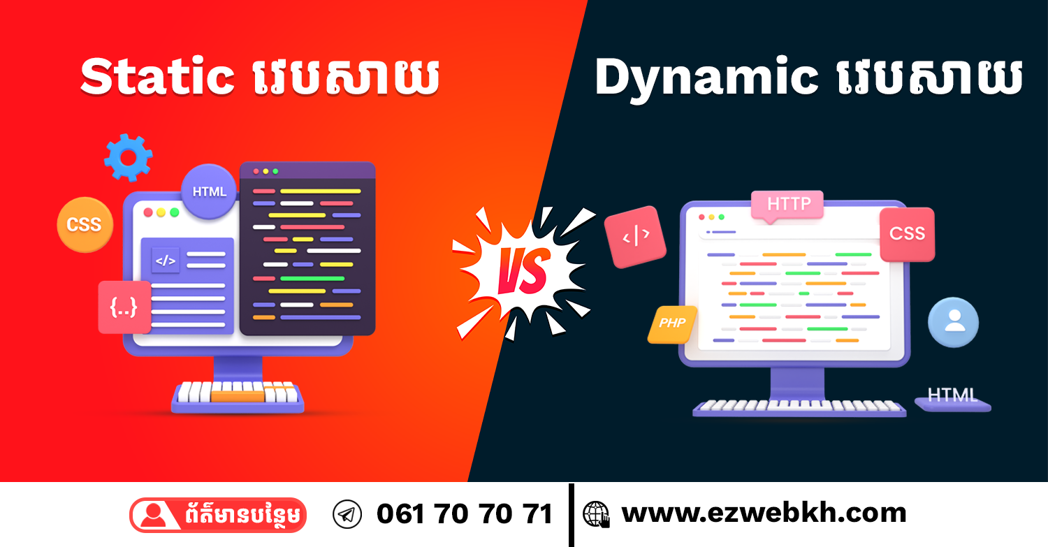 ភាពខុសគ្នារវាង​ Dynamic​ និង Static វេបសាយ