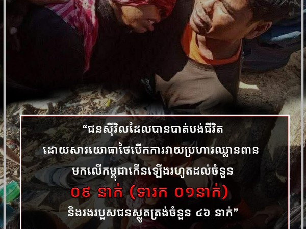 សកម្មភាពឈ្លានពានដោយប្រដាប់អាវុធរបស់ថៃបានបង្កឱ្យមានការខូចខាតយ៉ាងធ្ងន់ធ្ងរ ដោយគិតត្រឹមថ្ងៃទី១០ ខែធ្នូ ឆ្នាំ២០២៥នេះ ជនស៊ីវិលបានបាត់បង់ជីវិតកើនឡើងរហូតដល់ចំនួន ៩នាក់ (ទារក ១នាក់) និងរងរបួសជនស្លូតត្រង់ចំនួន ៤៦ នាក់