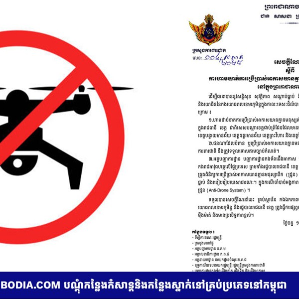 ក្រសួងការពារជាតិ ហាមការបង្ហោះដ្រូនគ្រប់ប្រភេទនៅទូទាំងប្រទេស ពិសេសខេត្តជាប់ព្រំដែនថៃ