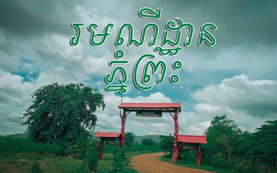 រមណីយដ្ឋានភ្នំព្រះ ខេត្តបន្ទាយមានជ័យ