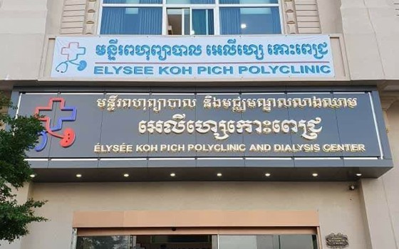 មន្ទីរពហុព្យាបាល និង លាងឈាម អេលីហ្សេ កោះពេជ្រ នៅភ្នំពេញ