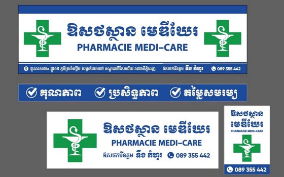 ឱសថស្ថាន មេឌីឃែរ ហ្វាម៉ា ខេត្តសៀមរាប