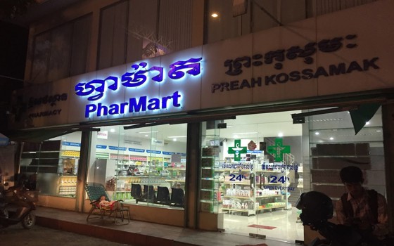 ឱសថស្ថាន ហ្វាម៉ាត ព្រះកុសមៈ