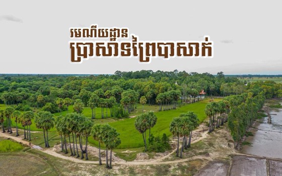 រមណីយដ្ឋាន ប្រាសាទព្រៃ​បាសាក់​ ​ខេត្ត​ស្វាយរៀង