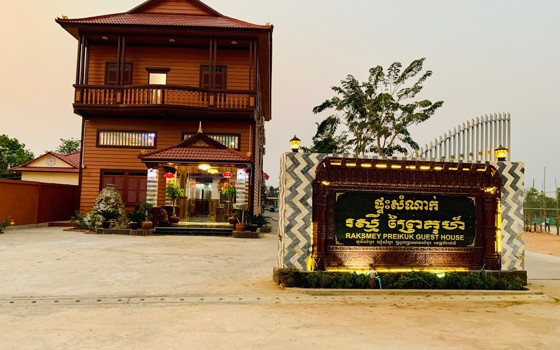 ផ្ទះសំណាក់រស្មីព្រៃគុក