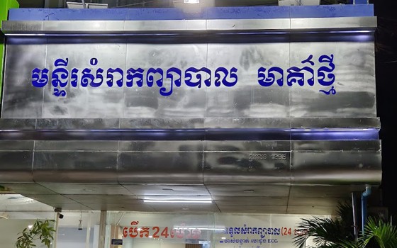 មន្ទីរសំរាកព្យាបាល មាគ៌ាថ្មី