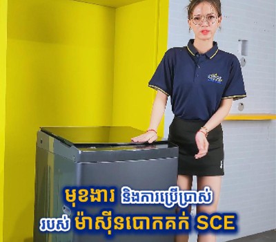 របៀបប្រើប្រាស់ ម៉ាស៊ីនបោកគក់ SCE 8-12kg