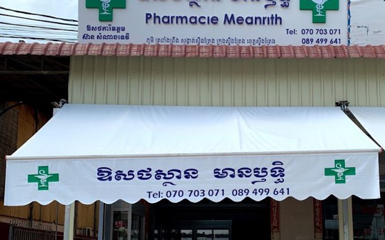 ឱសថស្ថាន មានឫទ្ធិ 