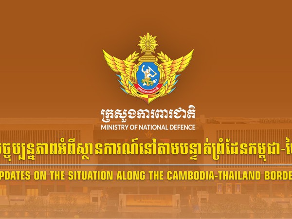 បច្ចុប្បន្នភាពអំពីស្ថានការណ៍នៅតាមបន្ទាត់ព្រំដែនកម្ពុជា-ថៃ ពាក់ព័ន្ធករណីយោធាថៃបន្តការបាញ់ប្រហារ ដើម្បីឈ្លានពានមកលើដែនអធិបតេយ្យកម្ពុជានៅក្នុងយោធភូមិភាគទី៤ និងយោធភូមិភាគទី៥ គិតមកដល់ថ្ងៃទី២៤ ខែធ្នូ ឆ្នាំ២០២៥ ដែលជាថ្ងៃទី១៨ ហើយ