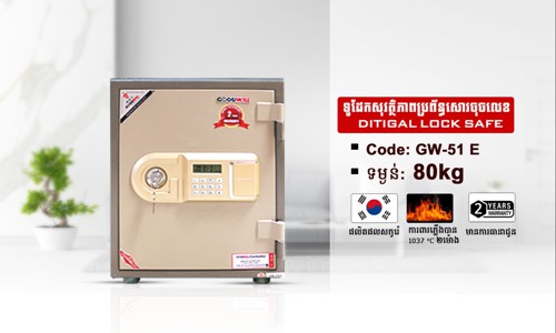 ទូដែកសុវត្ថិភាពចុចលេខកូដ Code:GW-51E ទម្ងន់ : 80Kg