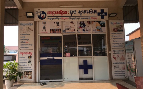 បន្ទប់ពិគ្រោះព្យាបាលជំងឺទូទៅ ព្រះចន្ទ-ក្រុងបាវិត