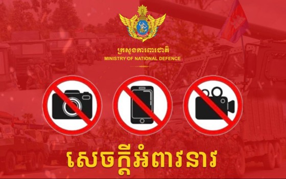 សេចក្តីអំពាវនាវរបស់ក្រសួងការពារជាតិកម្ពុជា ដើម្បីចូលរួមរក្សាសុវត្ថិភាពកងកម្លាំងរបស់យើង