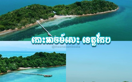 កោះអាចម៍សេះ ខេត្តកែប