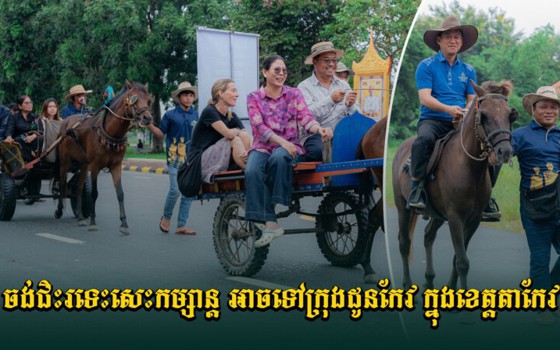 ខេត្តតាកែវ​បាន​បង្កើត​សេវា​ជិះរទេះ​សេះ ឬ​ជិះសេះ​កម្សាន្ត​នៅ​ក្រុង​ដូន​កែវ ដើម្បី​ជា​ការ​ទាក់ទាញ​ភ្ញៀវ​ទេសចរណ៍ ។