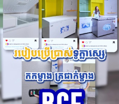 របៀបប្រើប្រាស់ទូក្លាស្សេប្រភេទ កកម្ខាង ត្រជាក់ម្ខាង SCE