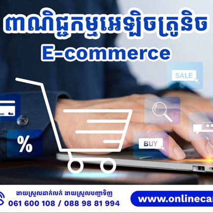 តើពាណិជ្ជកម្មអេឡិចត្រូនិច(E-Commerce)គឺជាអ្វី?