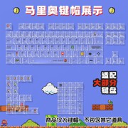 马力欧透明 键帽