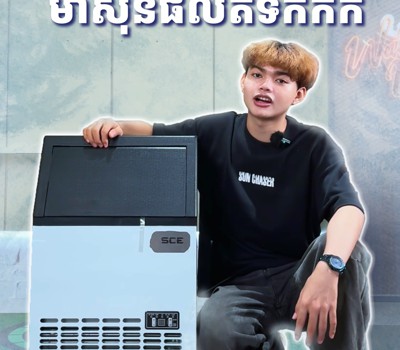 របៀបដំឡើង ម៉ាស៊ីនផលិតទឹកកក SCE ខ្នាត 45kg