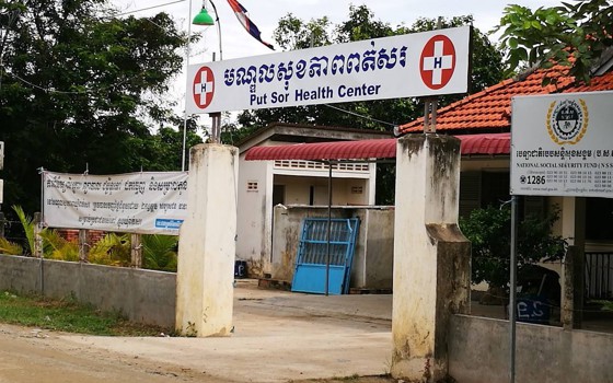 មណ្ឌលសុខភាព ពត់សរ ខេត្តតាកែវ