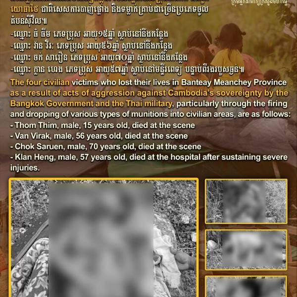 ពលរដ្ឋស៊ីវិលទាំង ៤នាក់ បានស្លាប់នៅខេត្តបន្ទាយមានជ័យ ដោយសារអំពើឈ្លានពានដែនអធិបតេយ្យកម្ពុជា របស់រដ្ឋាភិបាលក្រុងបាងកក និងពួកយោធាថៃ