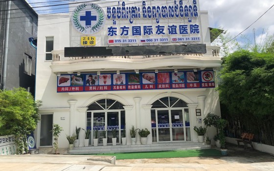 មន្ទីរពេទ្យមិត្តភាពអន្តរជាតិ Dongfang