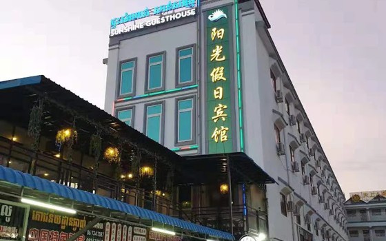 Sunshine Guesthouse ក្រុងបាវិត