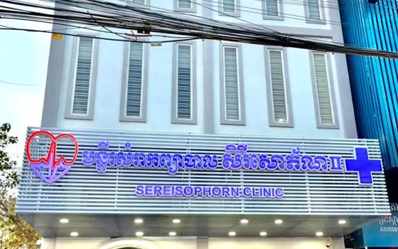 គ្លីនិក សិរីសោភ័ណ ២ ខេត្តបន្ទាយមានជ័យ