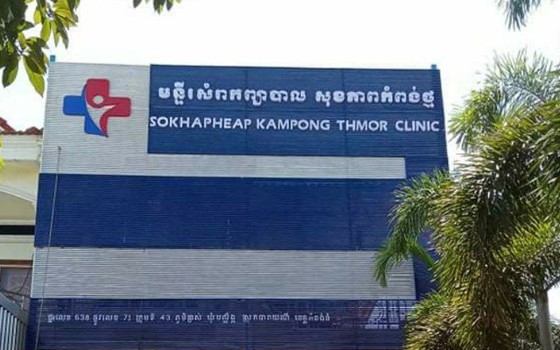 គ្លីនិក សុខភាពកំពង់ថ្ម