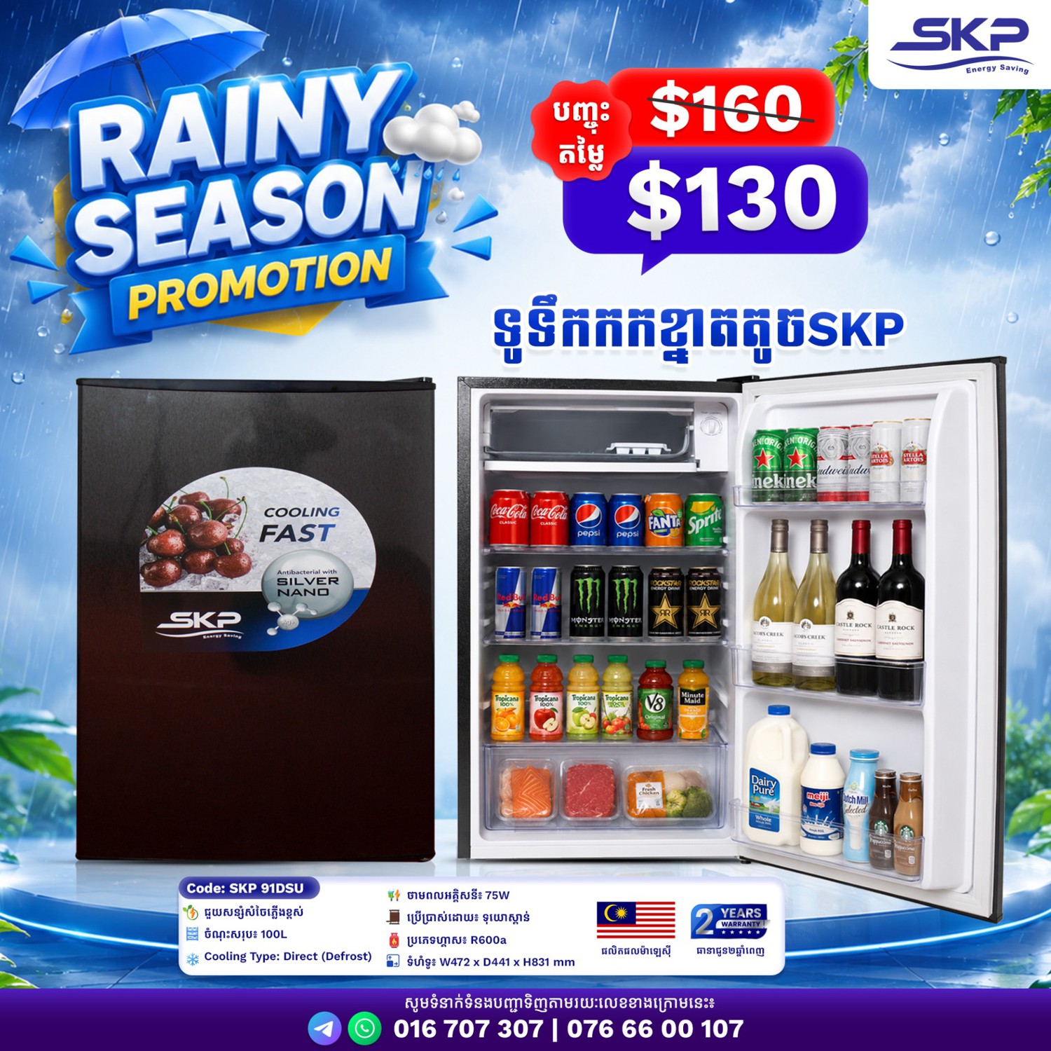 ទូទឹកកក SKP 91DSU