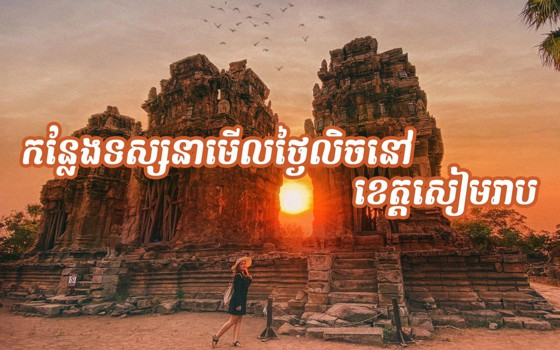 កន្លែងមើលថ្ងៃលិចនៅសៀមរាប