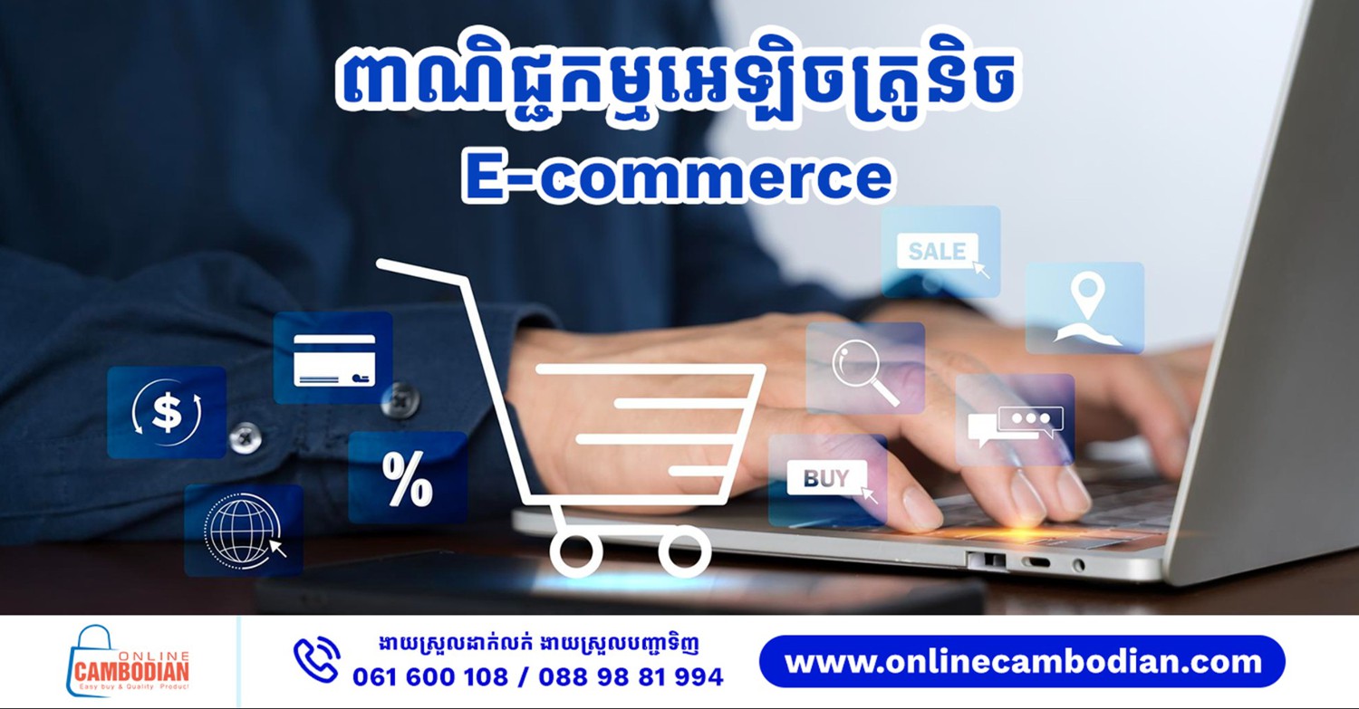 តើពាណិជ្ជកម្មអេឡិចត្រូនិច(E-Commerce)គឺជាអ្វី?